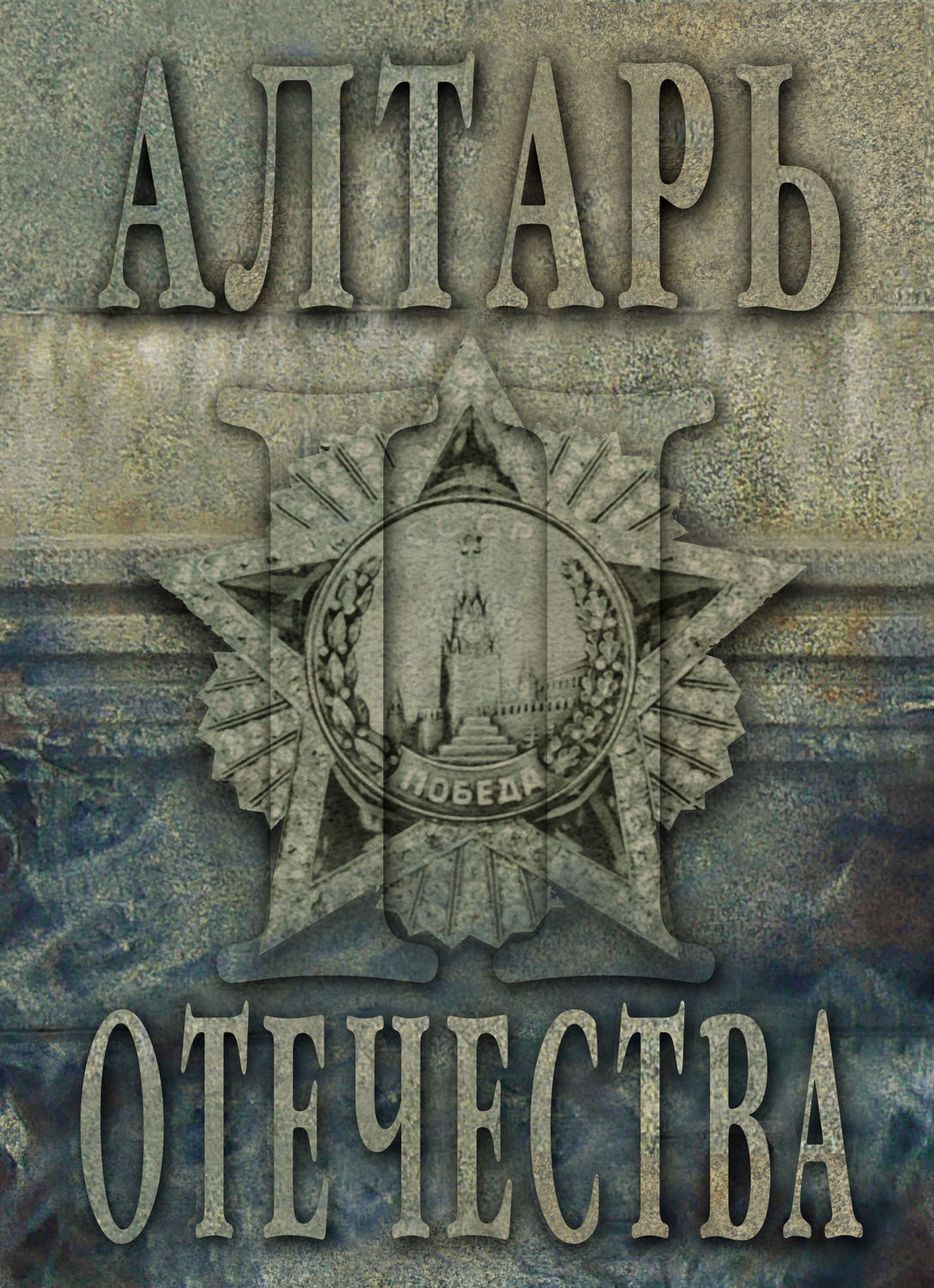 Обложка книги «Алтарь Отечества. Альманах. Том II»