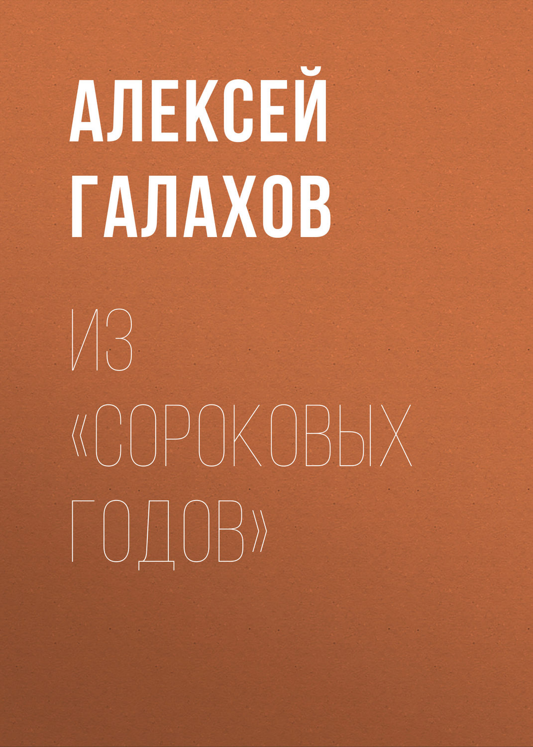Обложка книги «Из «Сороковых годов»»
