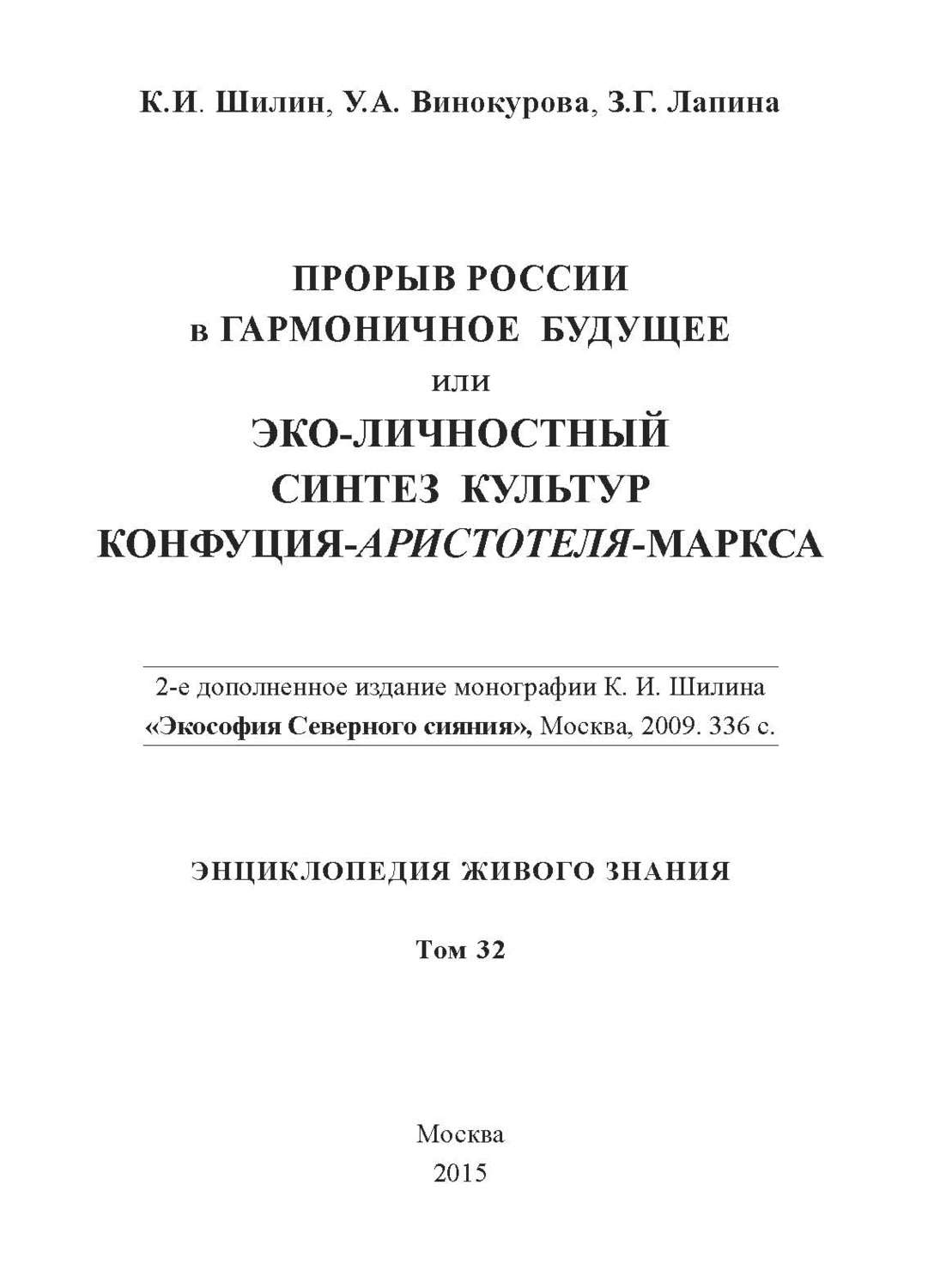 Обложка книги «Прорыв России в гармоничное будущее, или Эко-личностный синтез культур Конфуция-Аристотеля-Маркса»