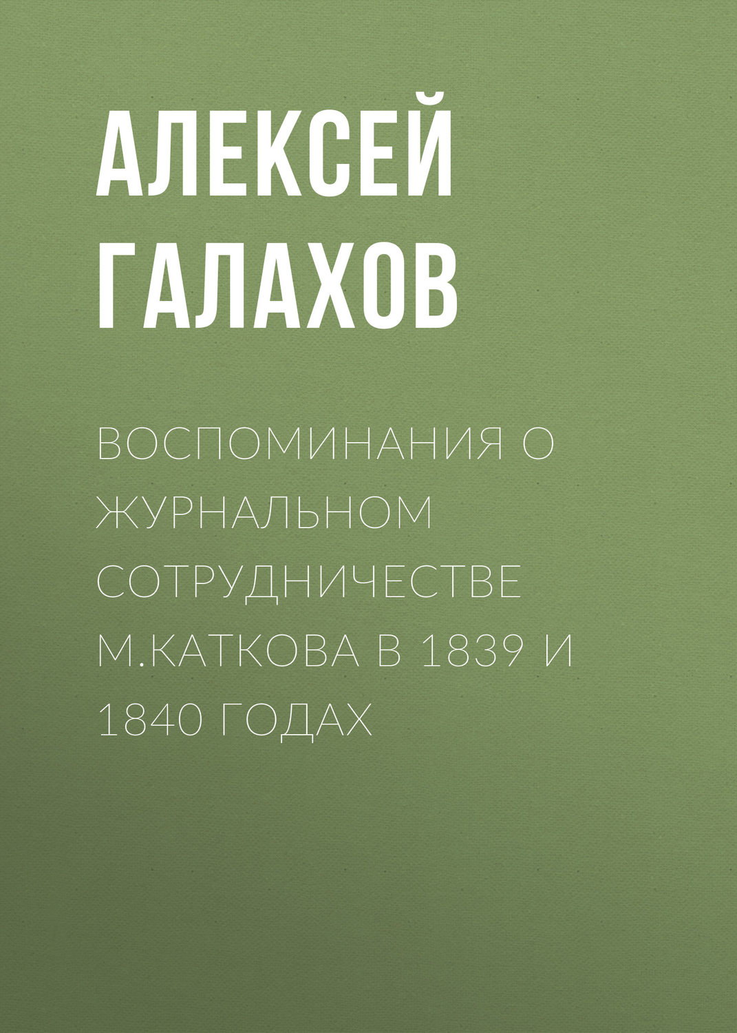 Обложка книги «Воспоминания о журнальном сотрудничестве М.Каткова в 1839 и 1840 годах»