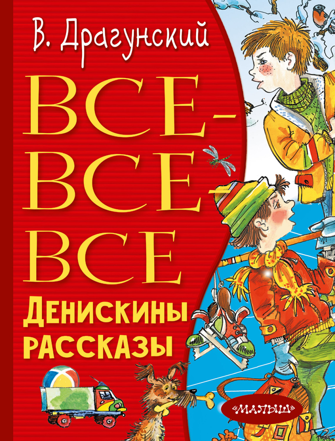Обложка книги «Все-все-все Денискины рассказы»