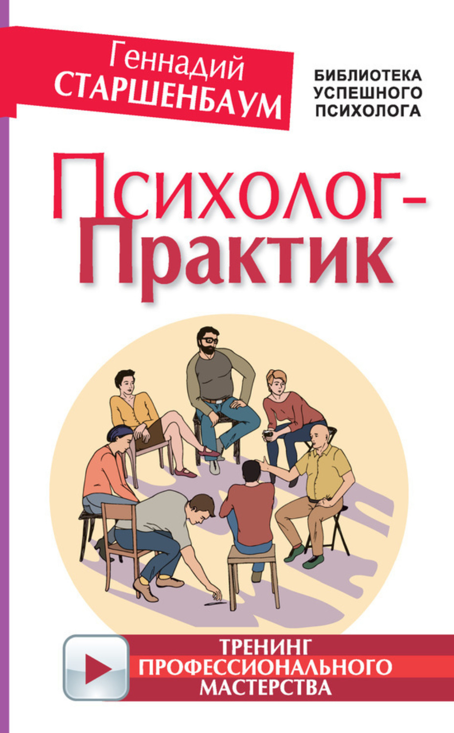 Обложка книги «Психолог-практик. Тренинг профессионального мастерства»