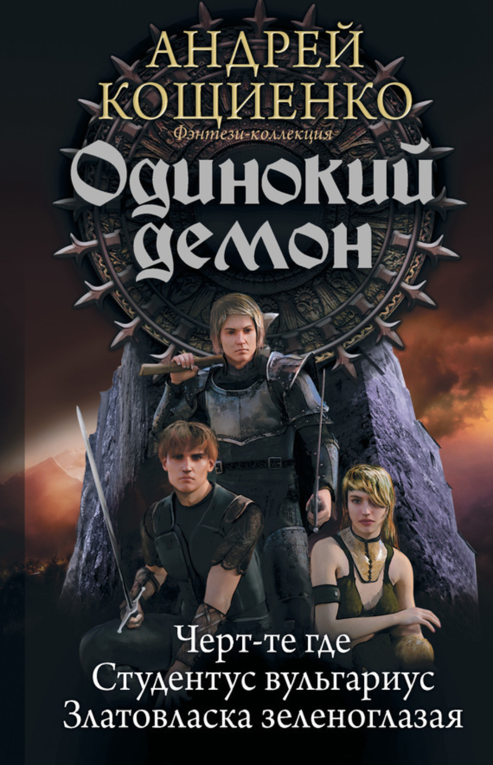 Обложка книги «Одинокий демон: Черт-те где. Студентус вульгариус. Златовласка зеленоглазая (сборник)»