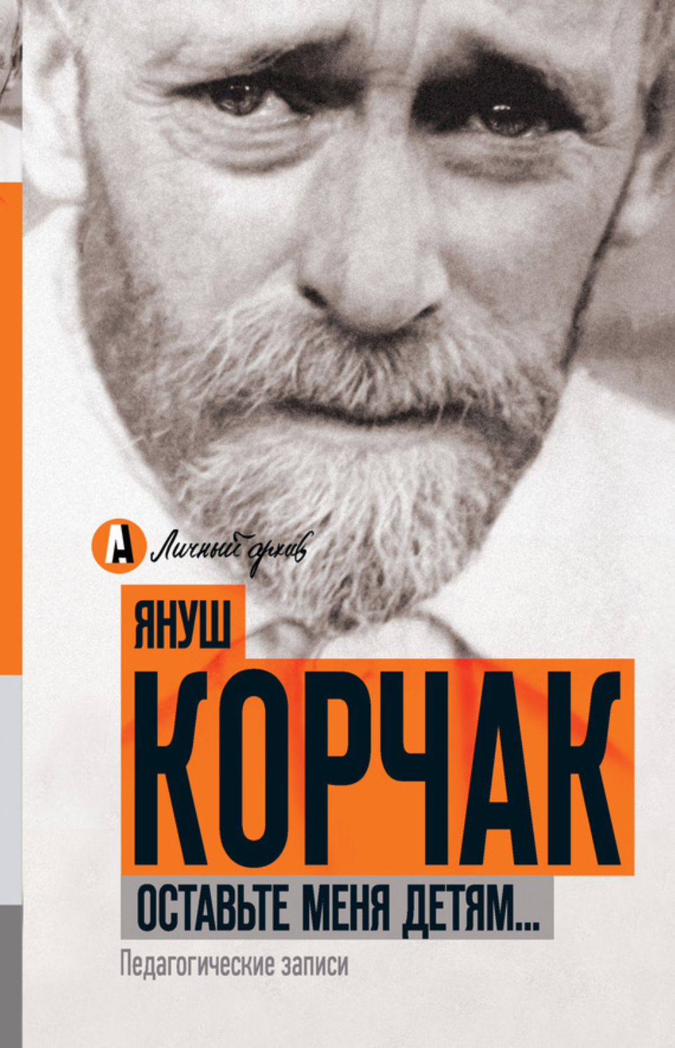 Обложка книги «Оставьте меня детям… Педагогические записи (сборник)»