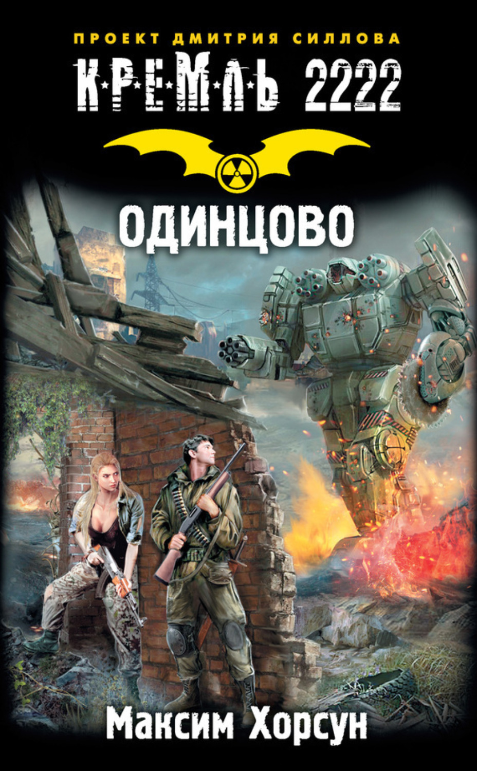 Обложка книги «Кремль 2222. Одинцово»