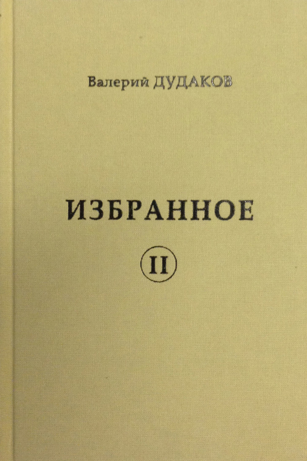 Обложка книги «Избранное II»