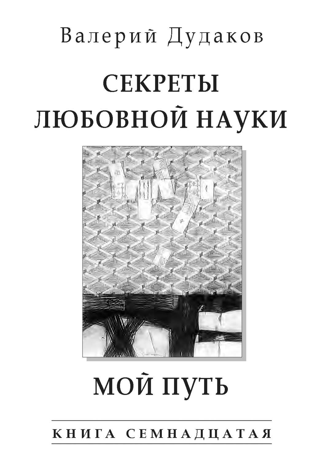 Обложка книги «Секреты любовной науки. Мой путь. Книга семнадцатая»