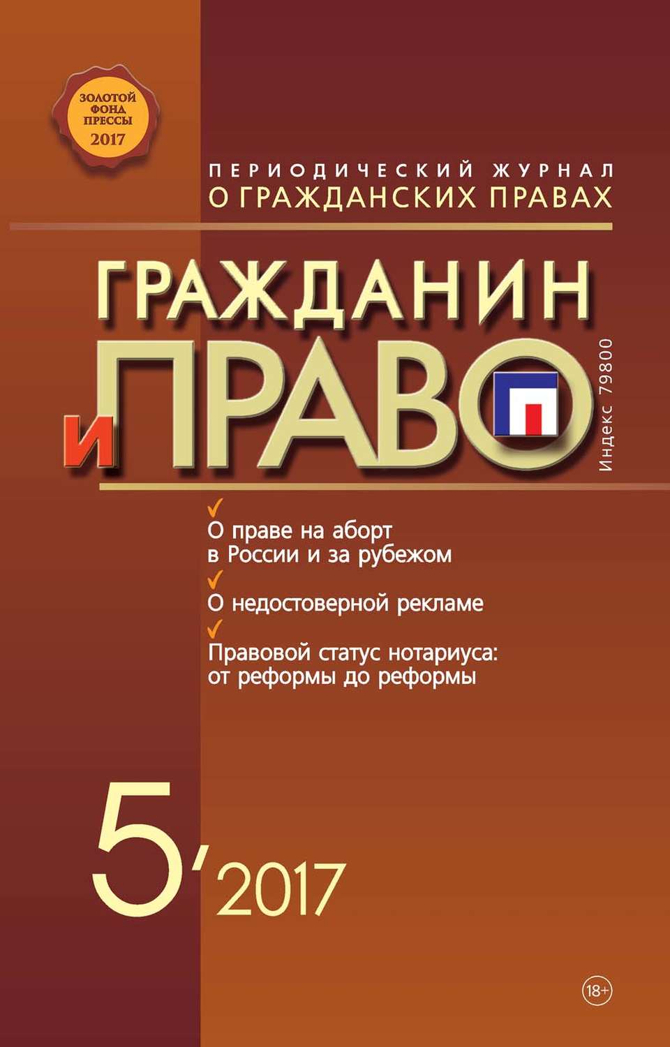 Обложка книги «Гражданин и право №05/2017»