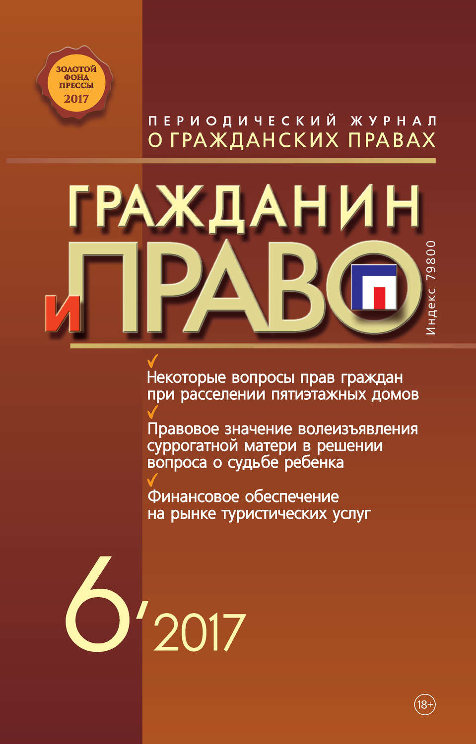 Обложка книги «Гражданин и право №06/2017»
