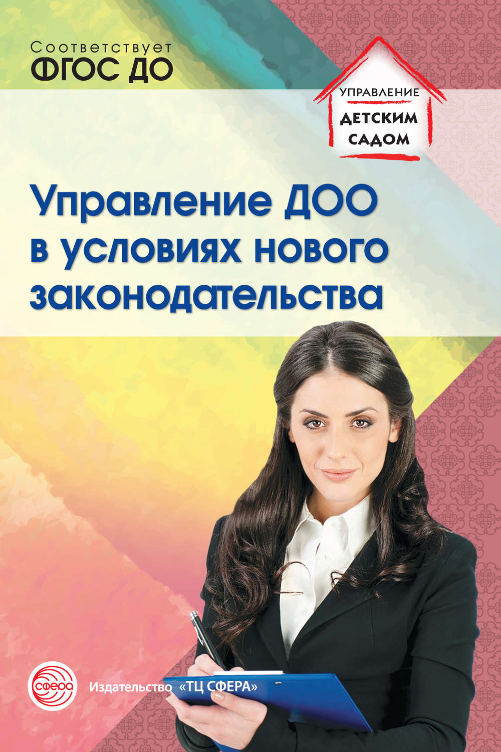 Обложка книги «Управление ДОО в условиях нового законодательства»