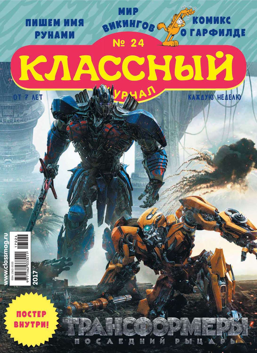 Обложка книги «Классный журнал №24/2017»