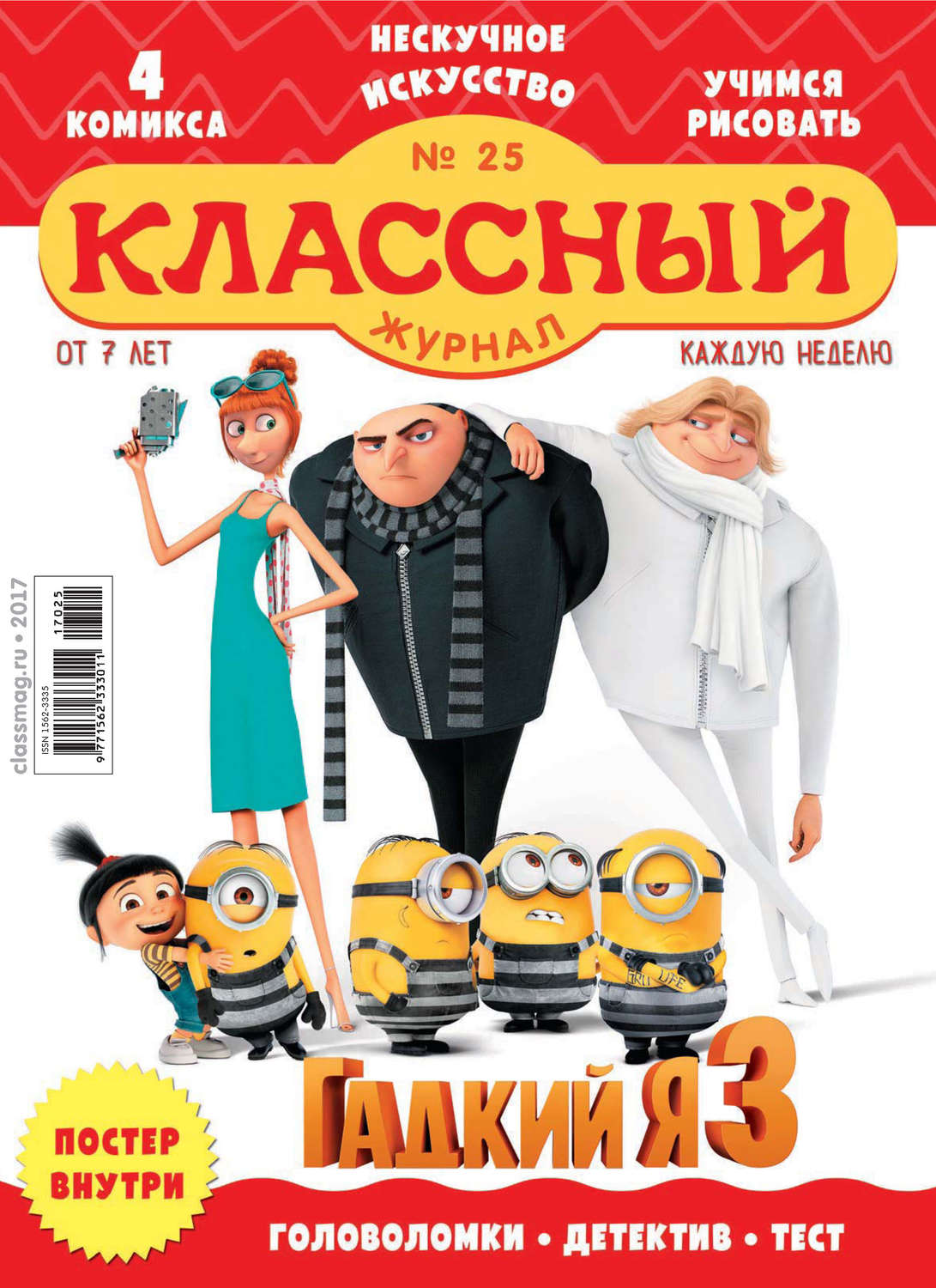 Обложка книги «Классный журнал №25/2017»