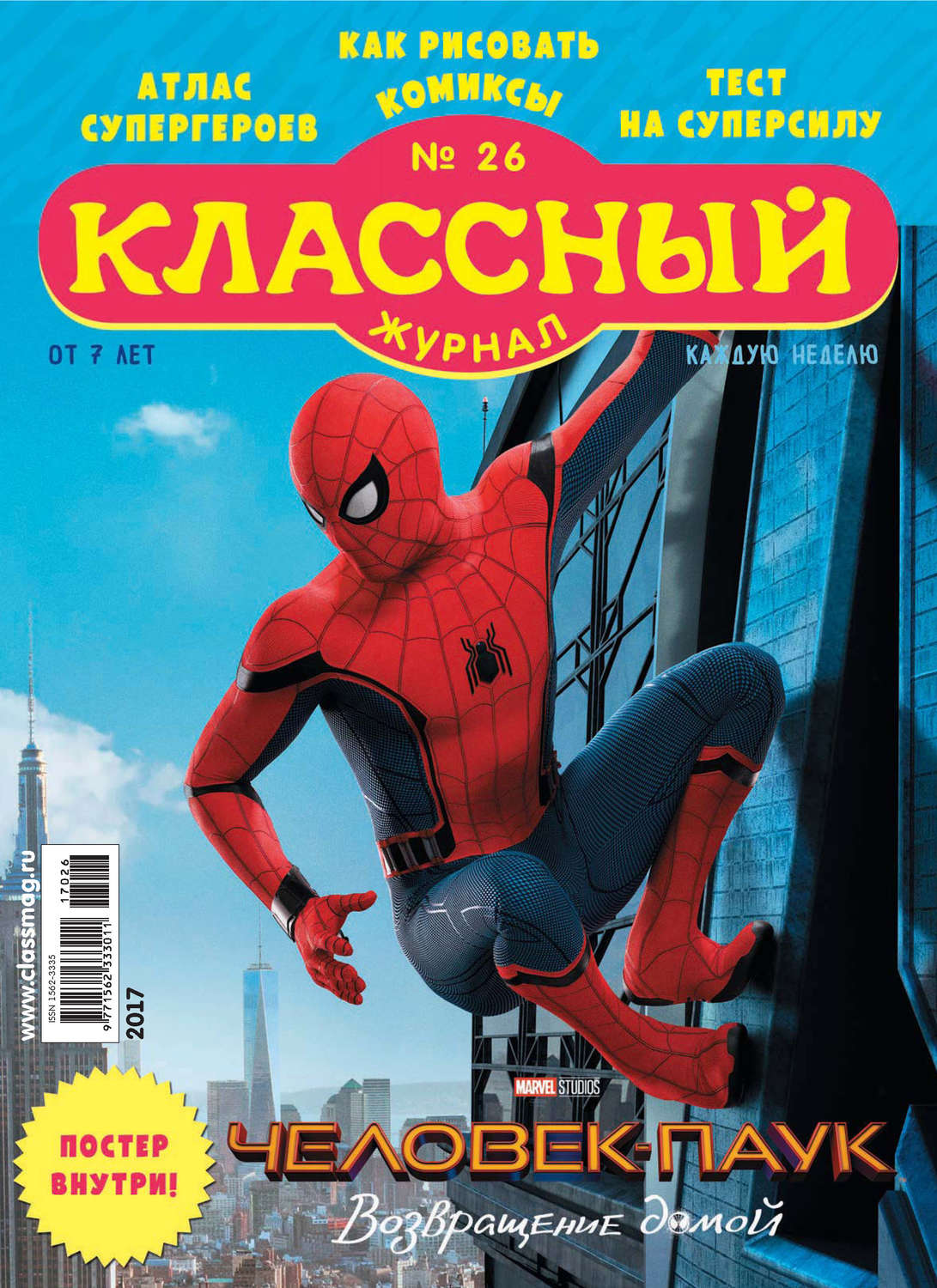 Обложка книги «Классный журнал №26/2017»