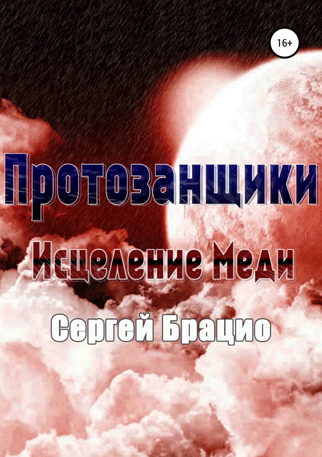 Обложка книги «Протозанщики. Исцеление Меди»