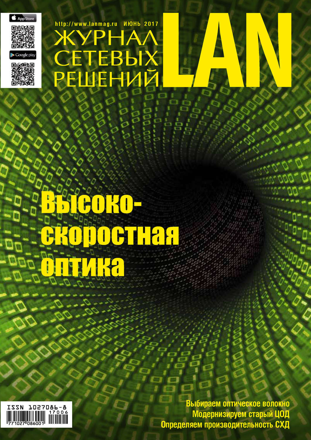Обложка книги «Журнал сетевых решений / LAN №06/2017»
