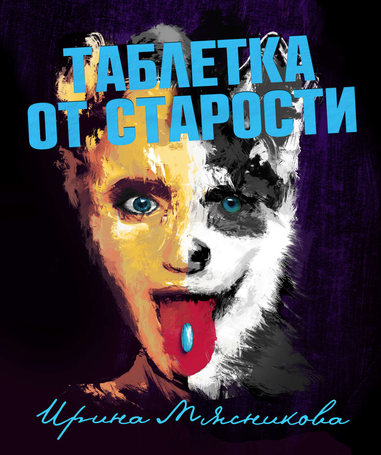 Обложка книги «Таблетка от старости»