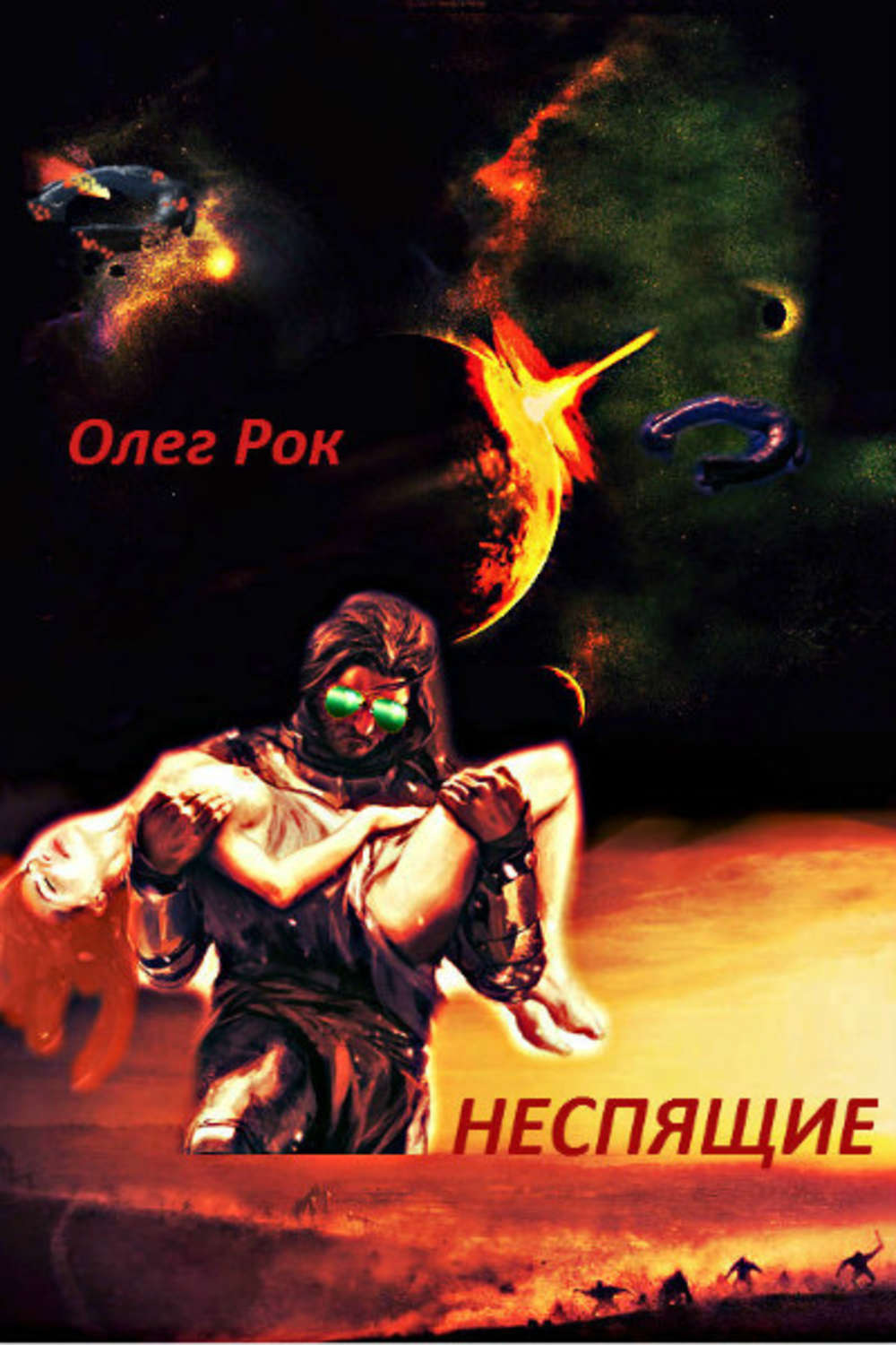 Обложка книги «Неспящие»
