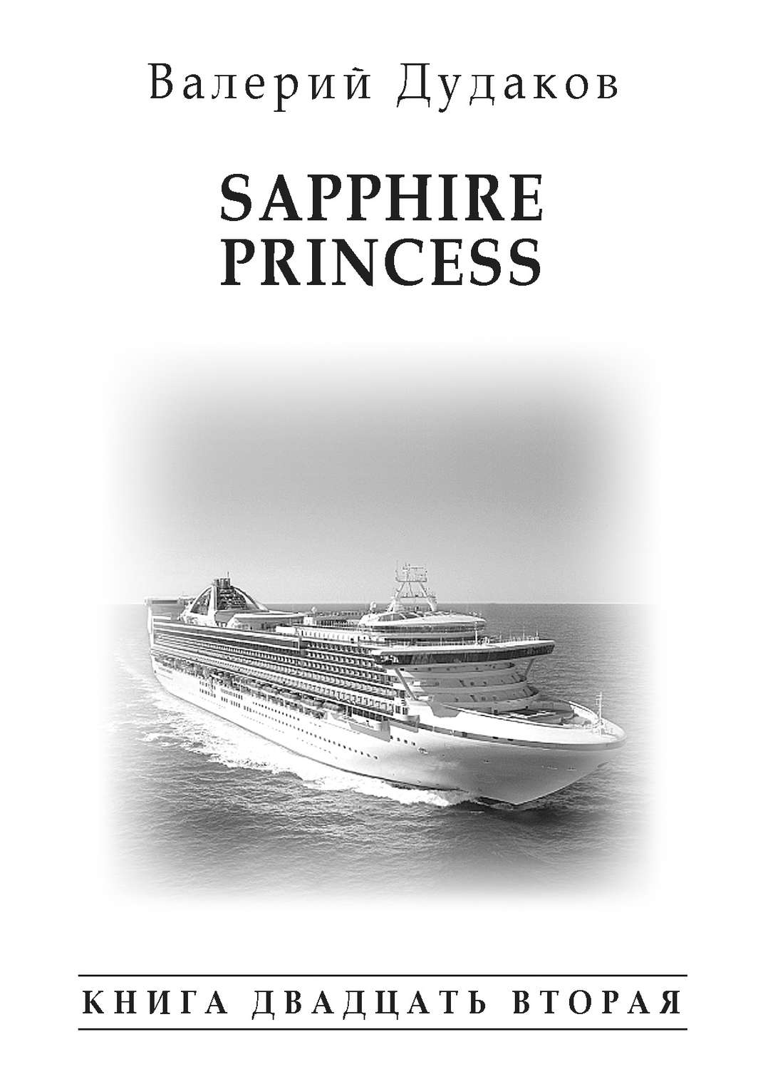 Обложка книги «Sapphire Princess. Книга двадцать вторая»