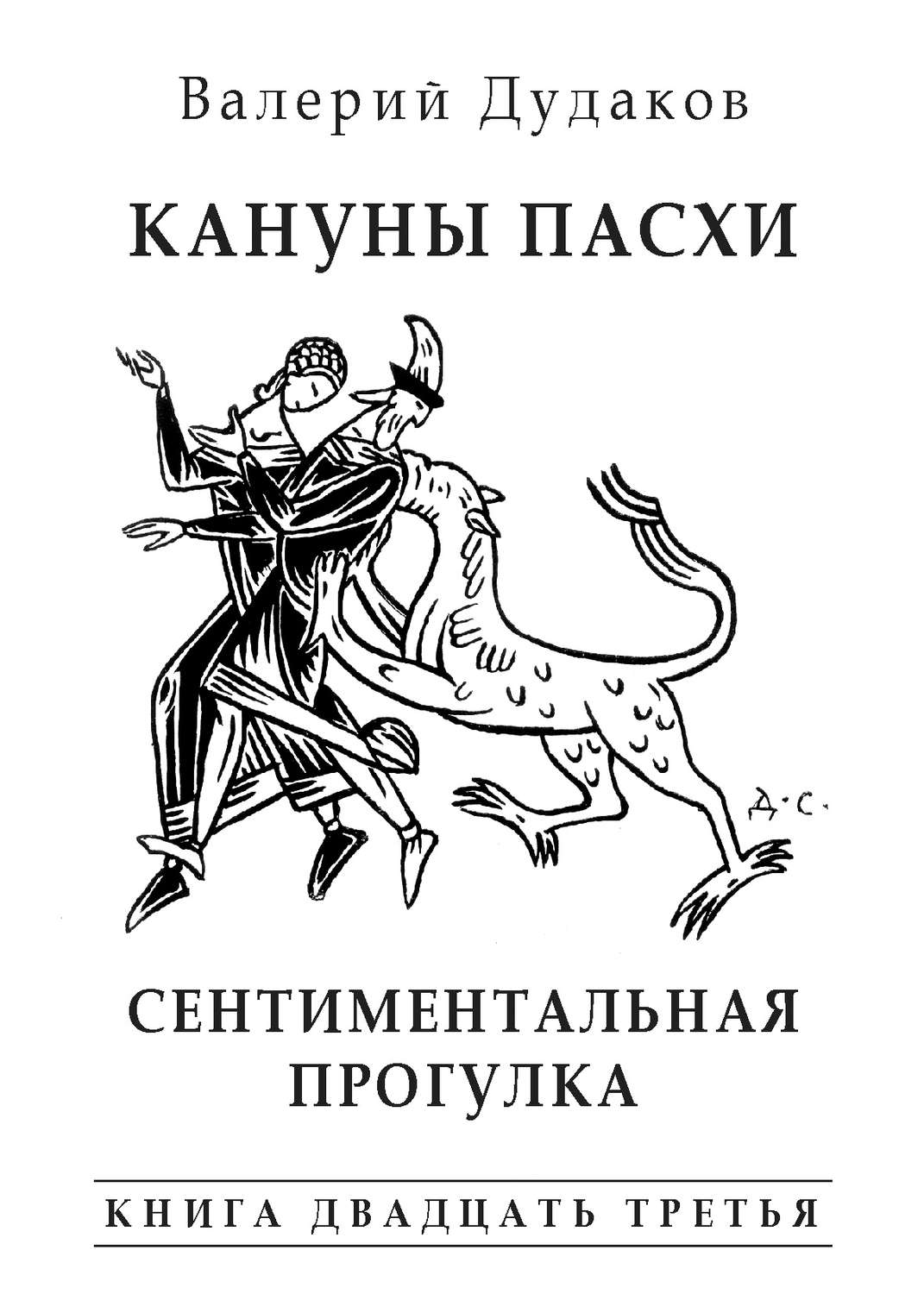Обложка книги «Кануны Пасхи. Сентиментальная прогулка. Книга двадцать третья»