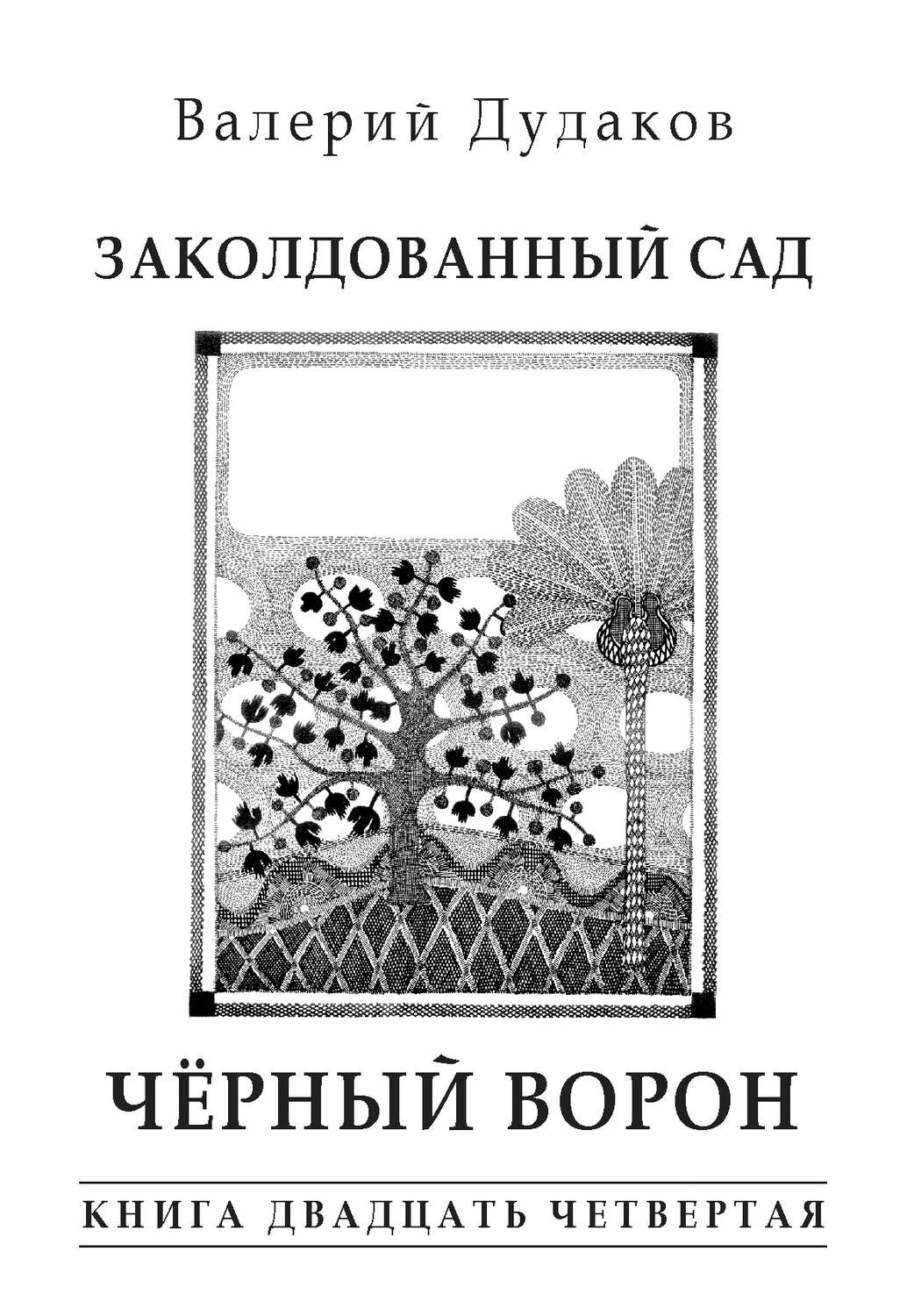 Обложка книги «Заколдованный сад. Черный ворон. Книга двадцать четвертая»