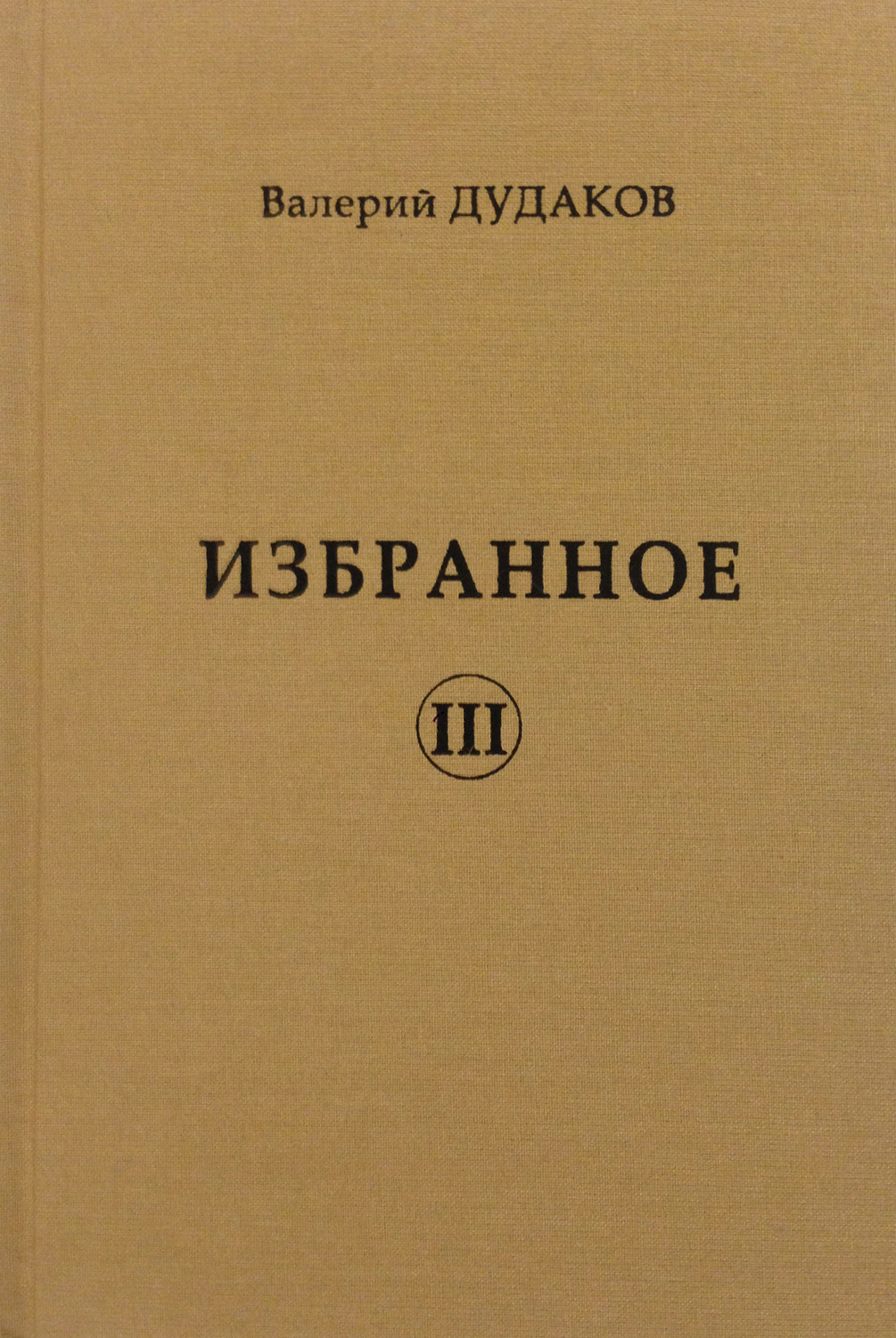 Обложка книги «Избранное III»