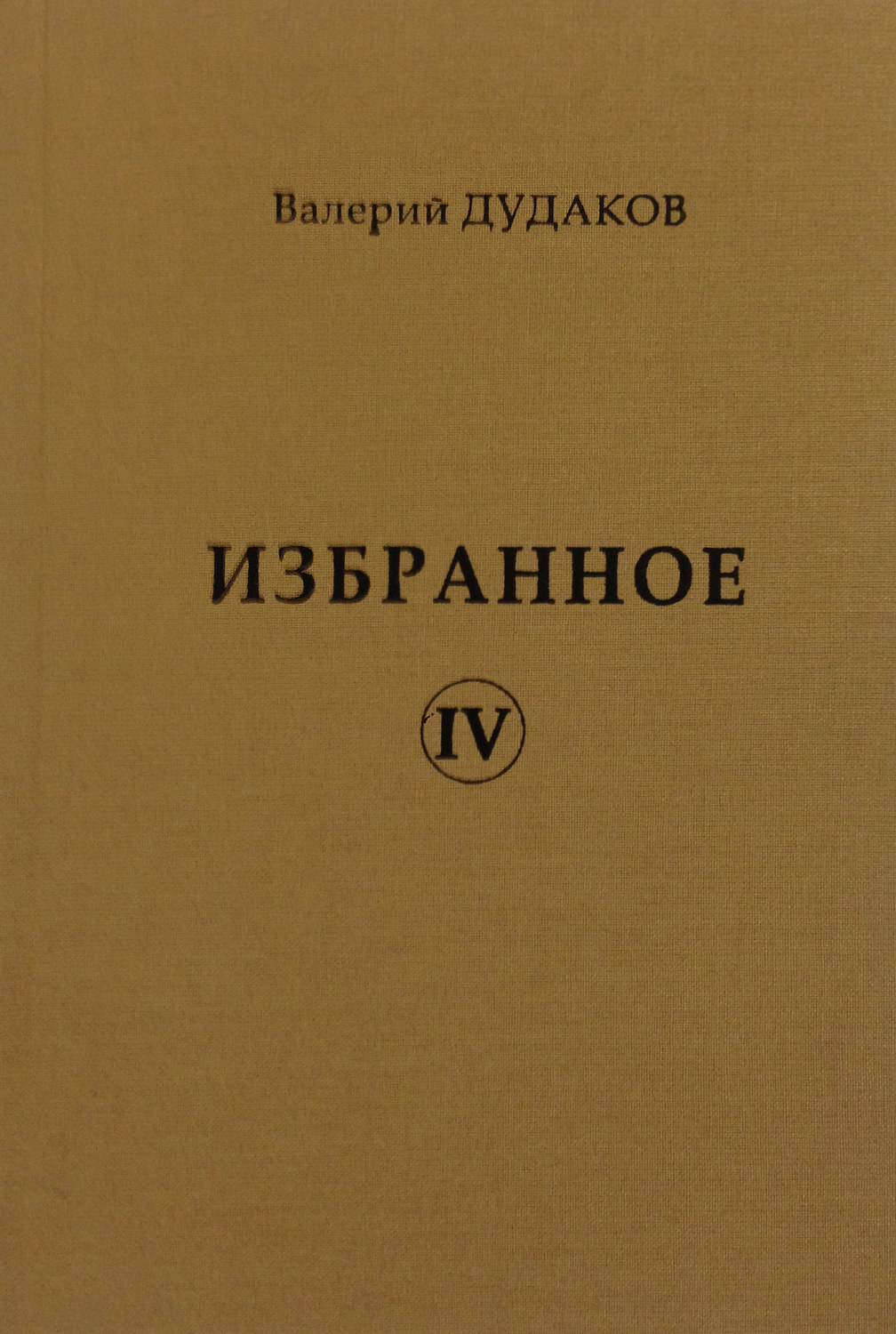Обложка книги «Избранное IV»