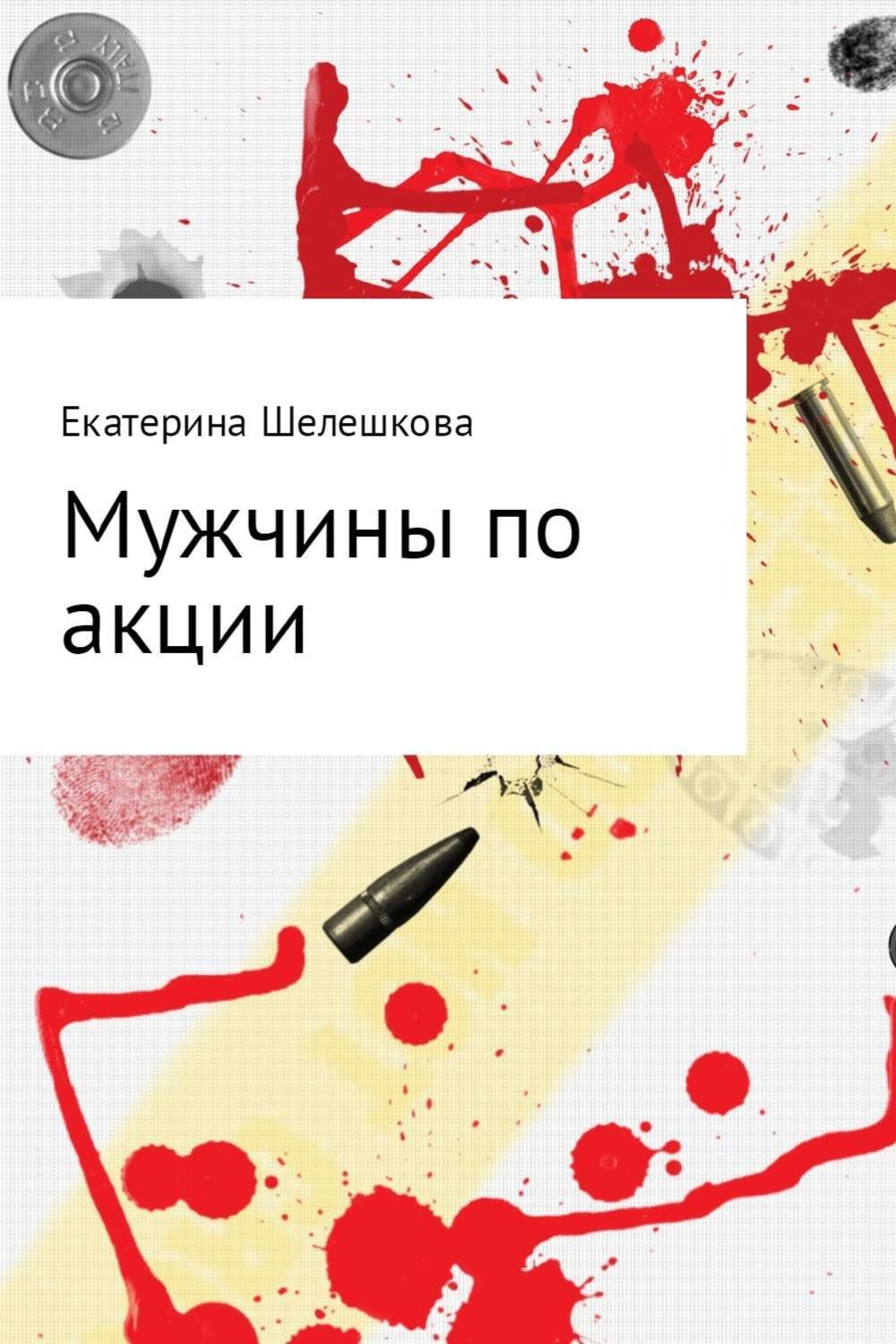 Обложка книги «Мужчины по акции»