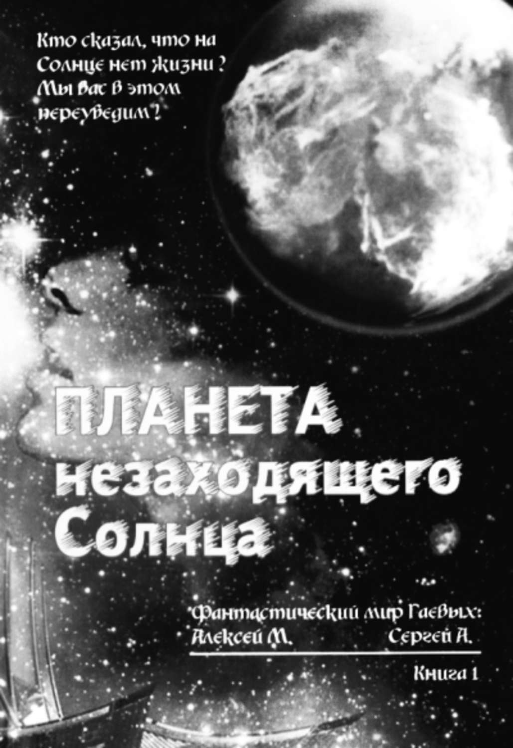 Обложка книги «Планета незаходящего Солнца»