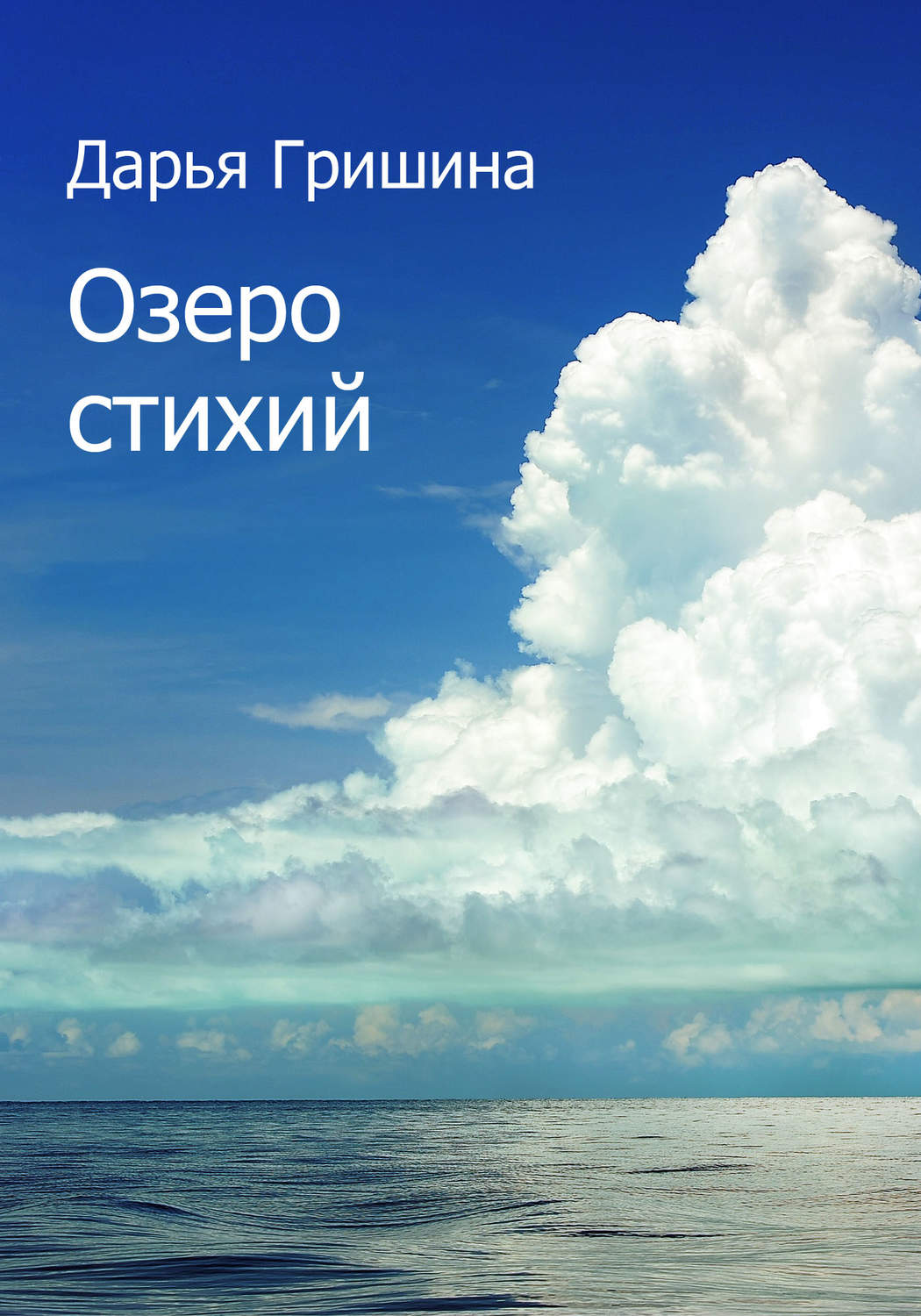 Обложка книги «Озеро стихий (сборник)»