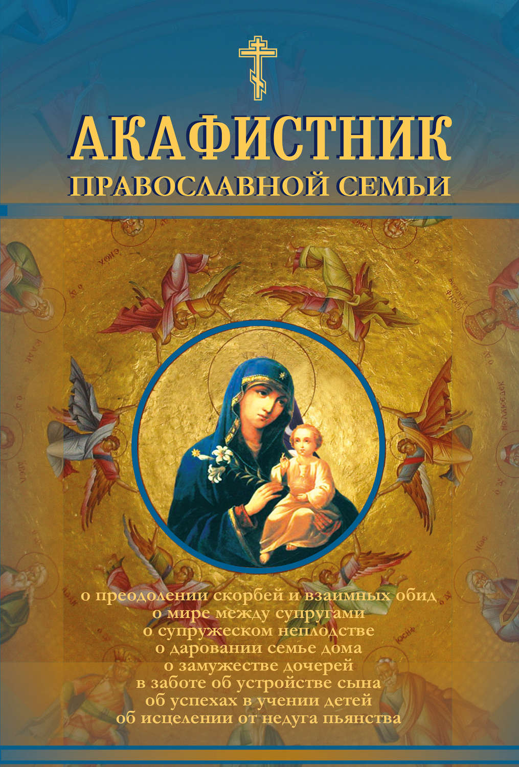 Обложка книги «Акафистник православной семьи»