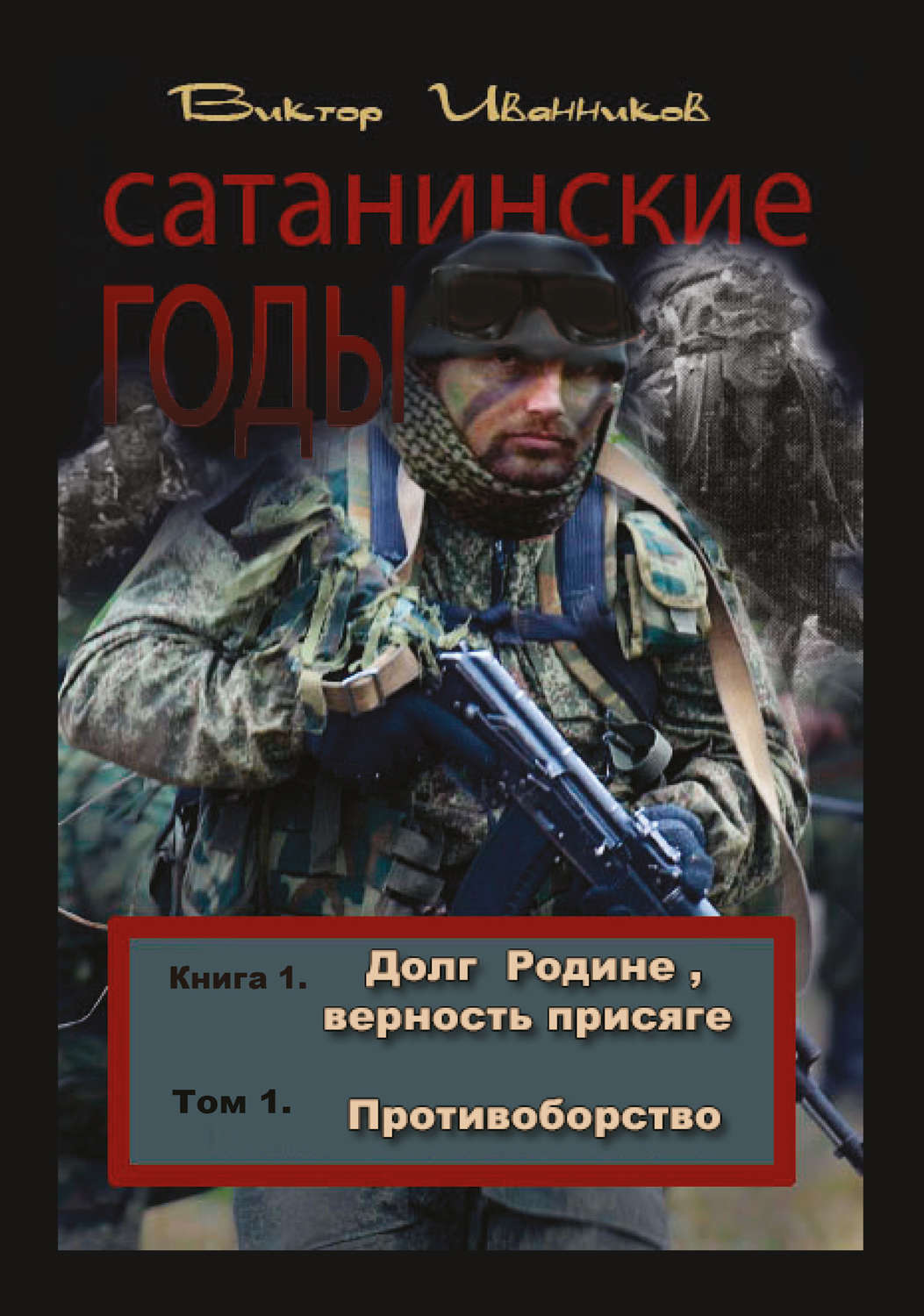 Обложка книги «Долг Родине, верность присяге. Том 1. Противоборство»
