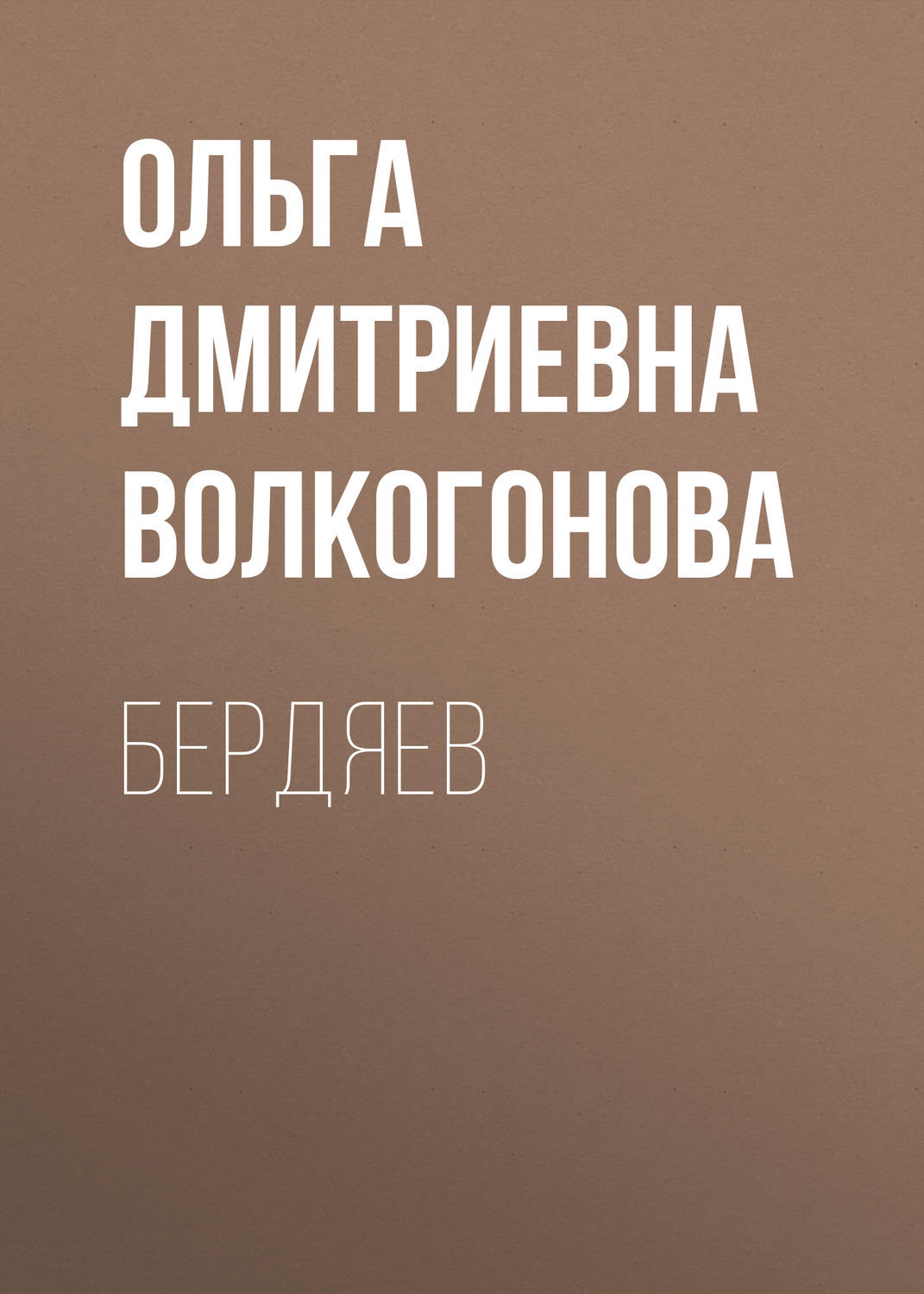 Обложка книги «Бердяев»