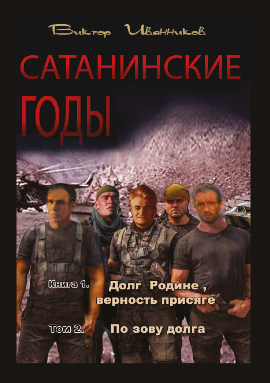 Обложка книги «Долг Родине, верность присяге. Том 2. По зову долга»