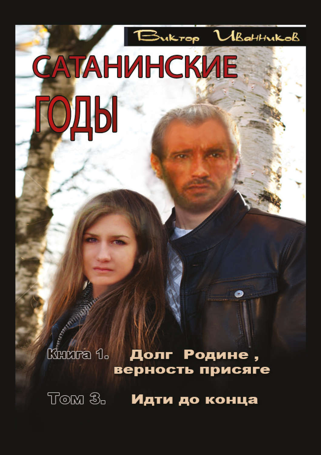 Обложка книги «Долг Родине, верность присяге. Том 3. Идти до конца»