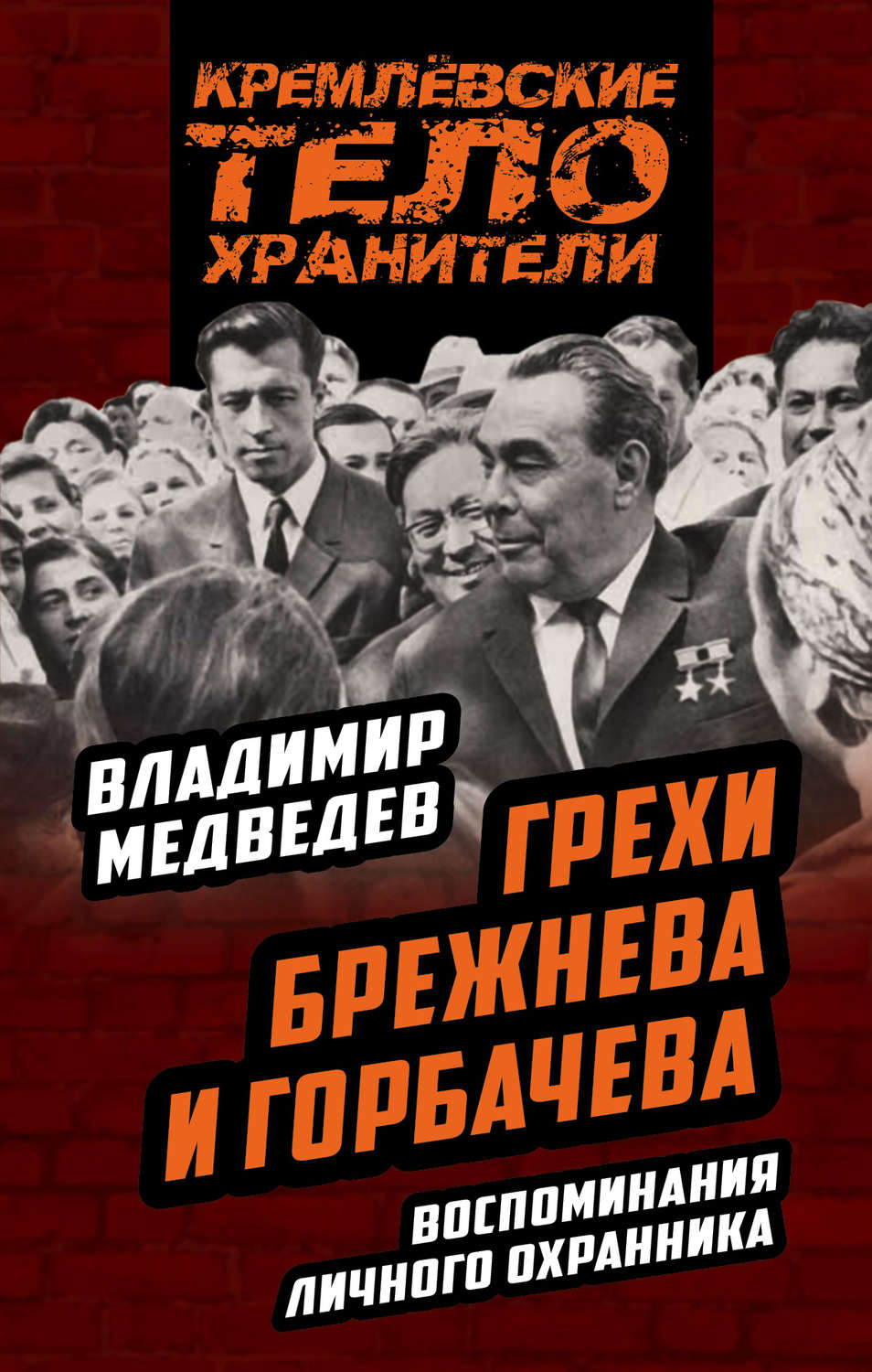 Обложка книги «Грехи Брежнева и Горбачева. Воспоминания личного охранника»