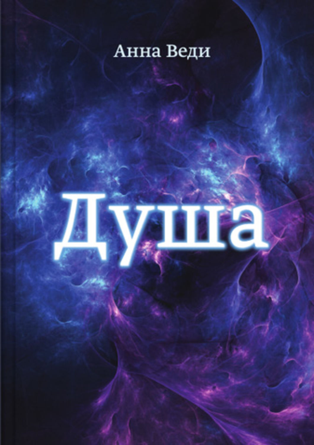 Обложка книги «Душа»