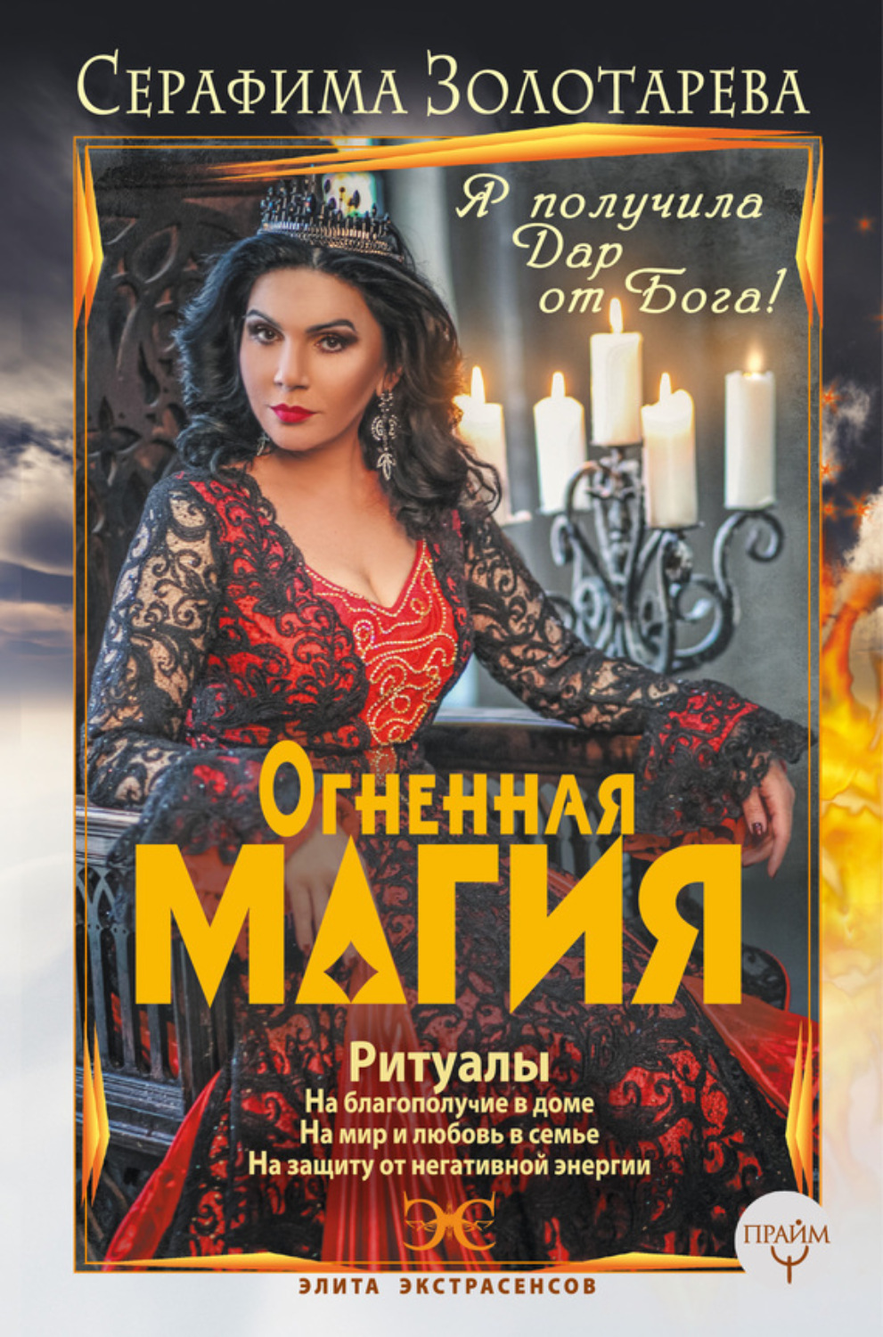 Обложка книги «Огненная магия. Я получила дар от Бога!»