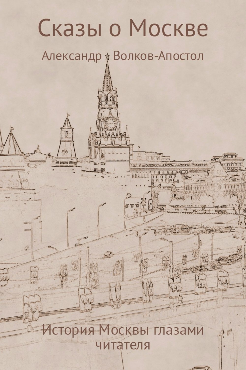 Обложка книги «Сказы о Москве – история Москвы глазами читателя»