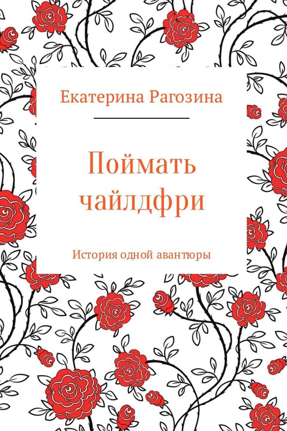 Обложка книги «Поймать чайлдфри»