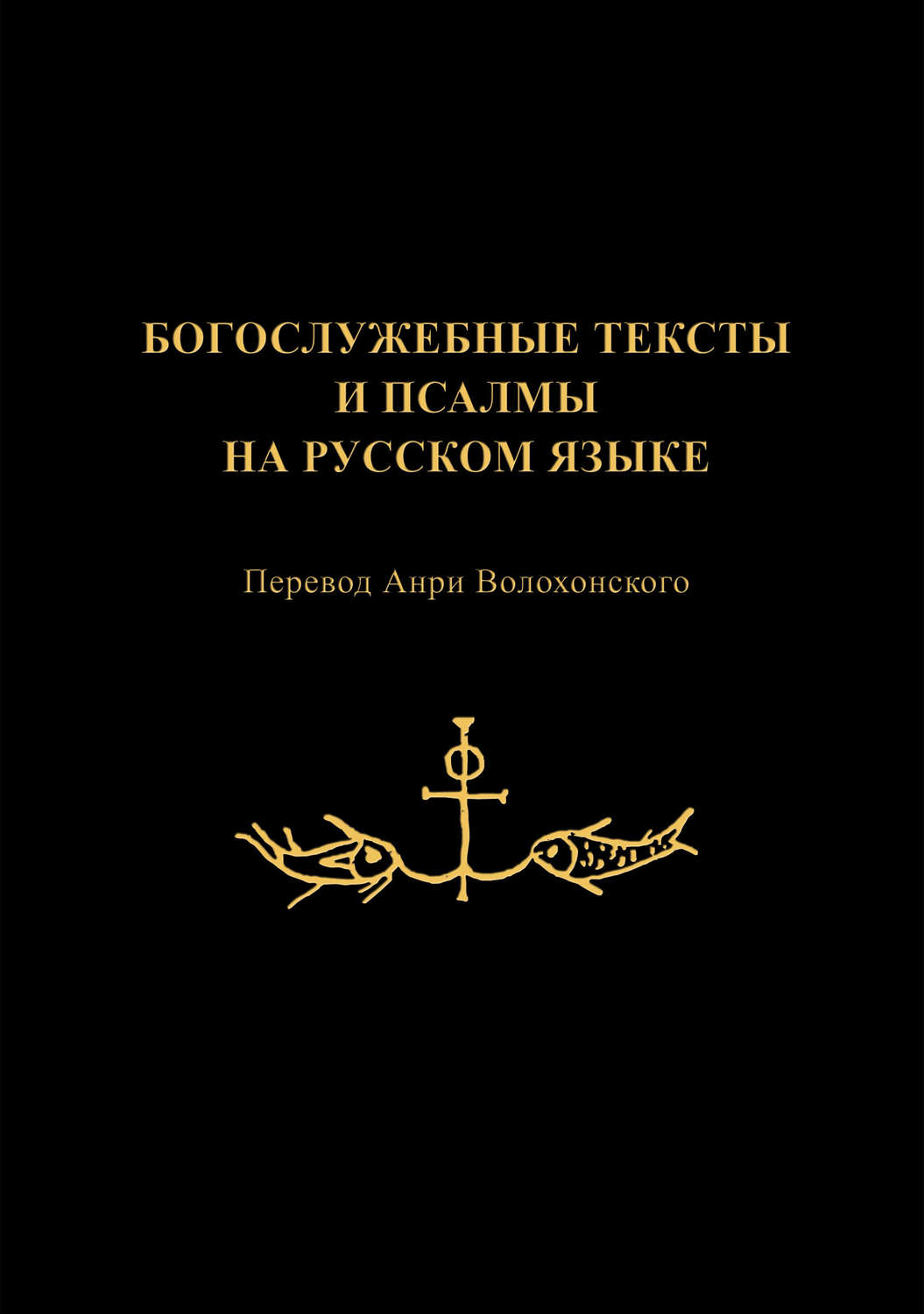 Обложка книги «Богослужебные тексты и псалмы на русском языке»