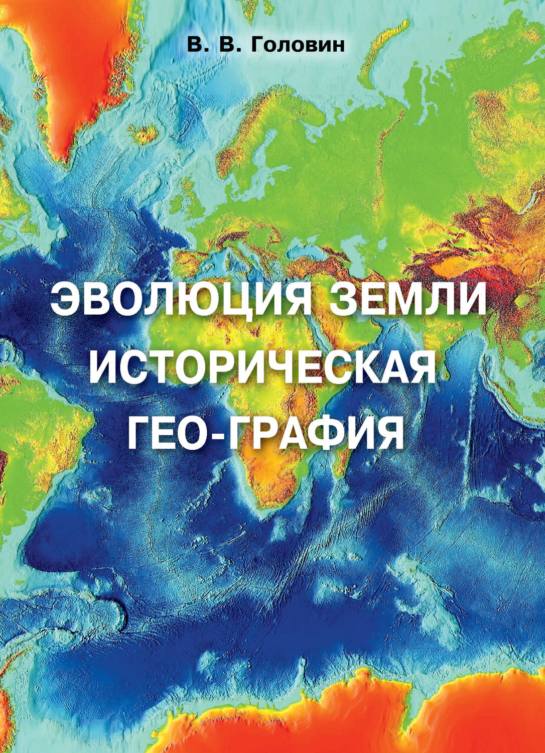 Обложка книги «Эволюция Земли. Историческая гео-графия»