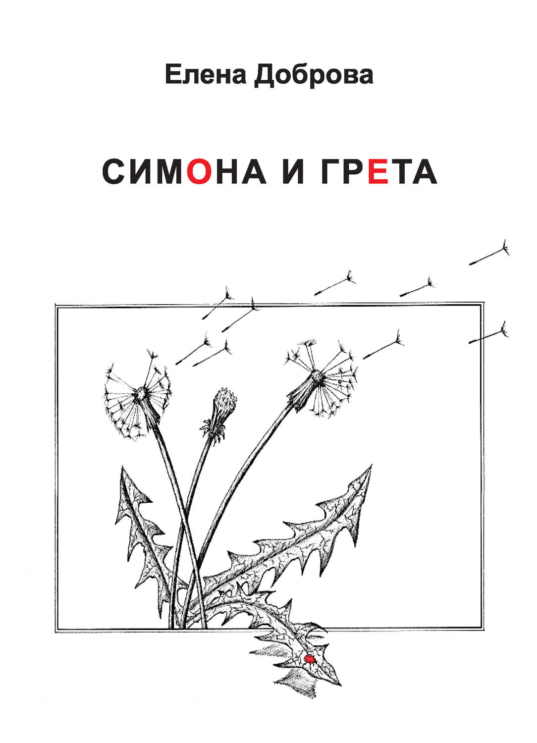 Обложка книги «Симона и Грета»