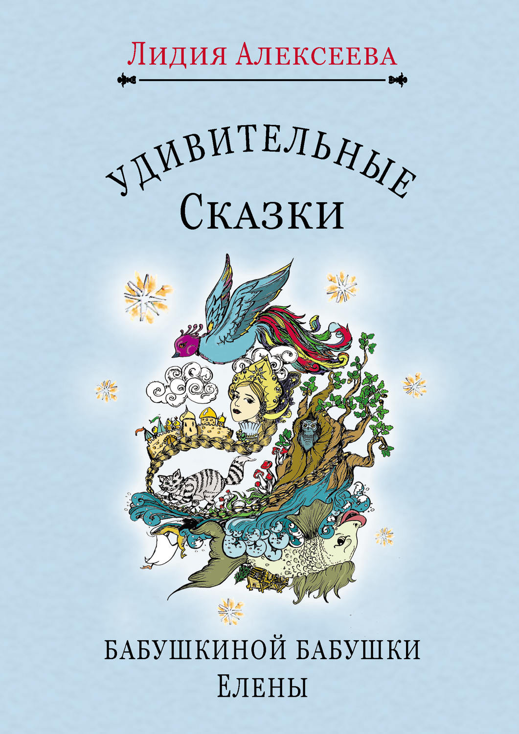Обложка книги «Удивительные сказки бабушкиной бабушки Елены»