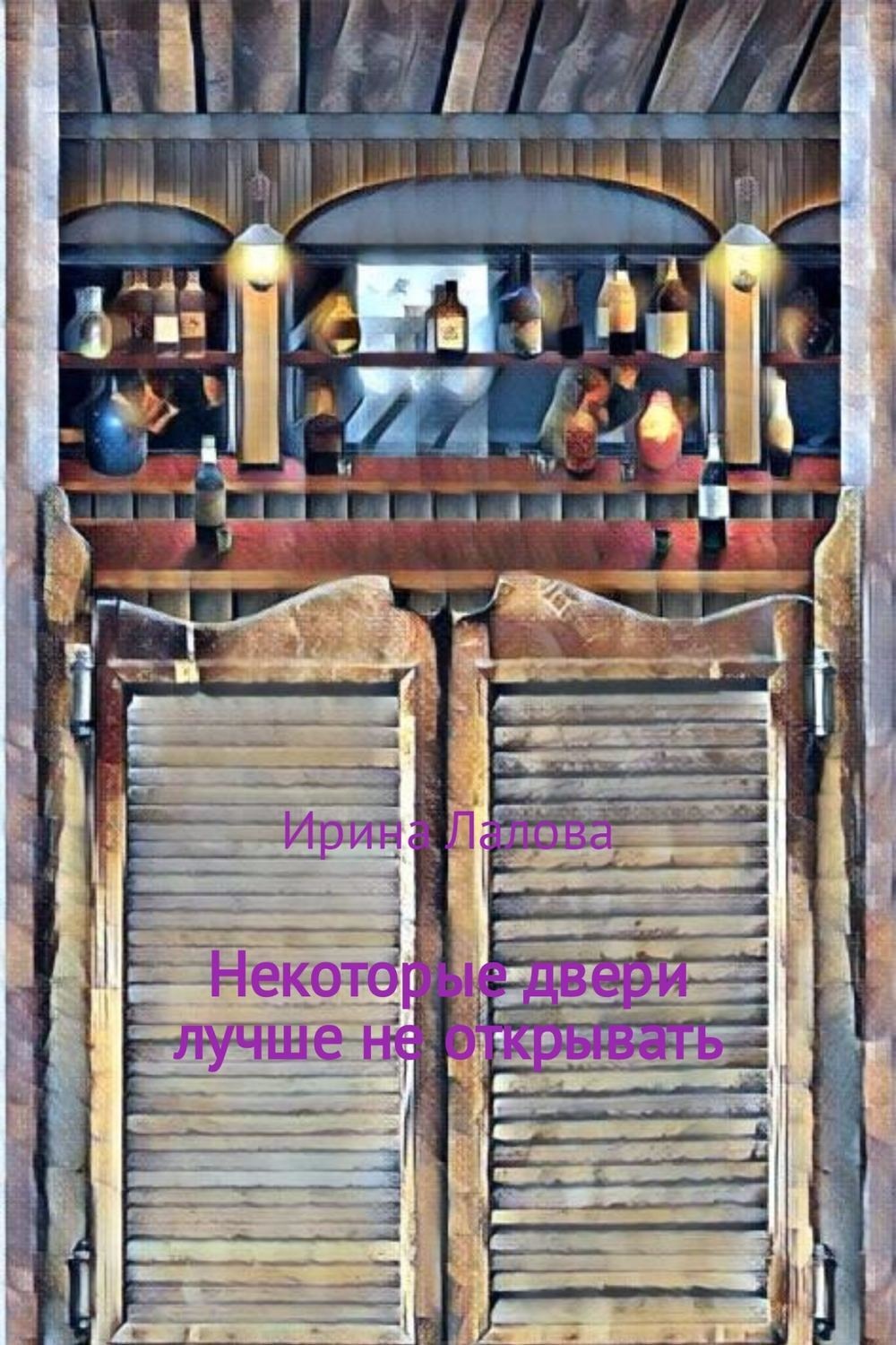 Обложка книги «Некоторые двери лучше не открывать»