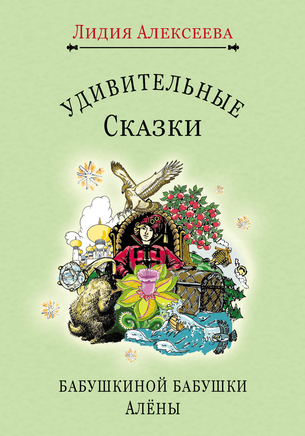 Обложка книги «Удивительные сказки бабушкиной бабушки Алёны»