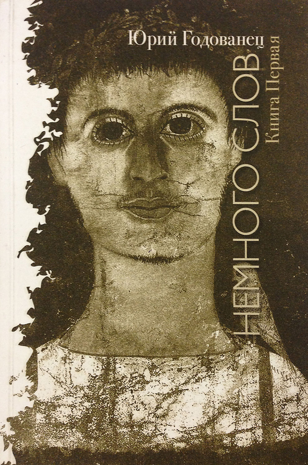 Обложка книги «Немного слов. Книга Первая»