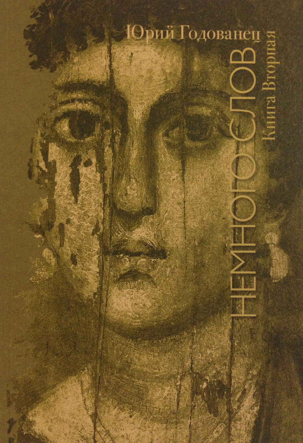 Обложка книги «Немного слов. Книга Вторая»