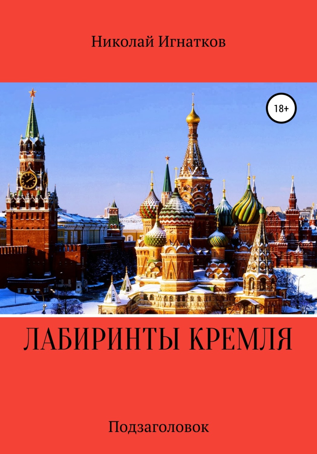 Обложка книги «Лабиринты Кремля»