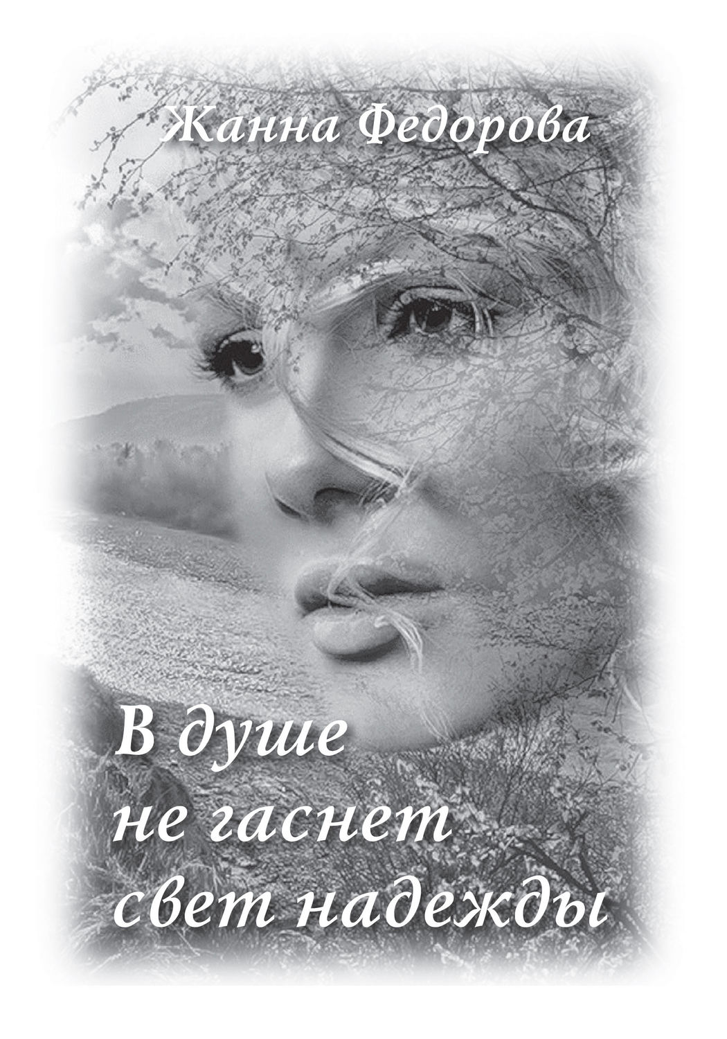 Обложка книги «В душе не гаснет свет надежды»