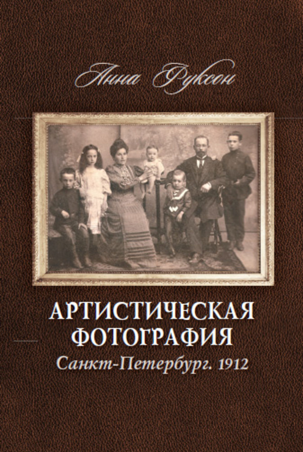 Обложка книги «Артистическая фотография. Санкт Петербург. 1912»